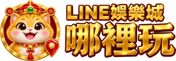 LINE娛樂城哪裡玩