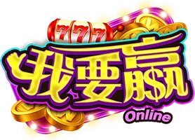 我要贏Online 官方 logo