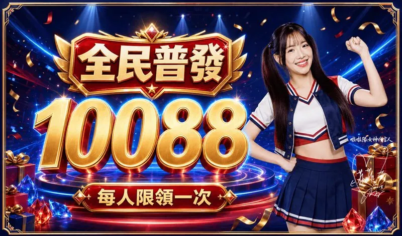 幣須贏Online 官方宣傳圖:全民普發 10088 每人限領一次,右側是代言人李恩菲