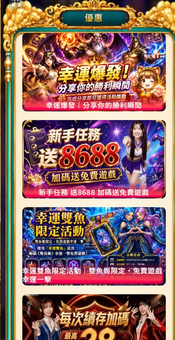 幣須贏Online 優惠列表：幸運爆發、新手任務送 8688、幸運雙魚限定活動、每次續存加碼