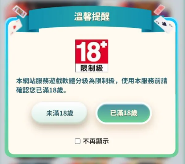 發哥Online 的 18 歲提醒視窗：未滿 18 歲、已滿 18 歲兩個按鈕