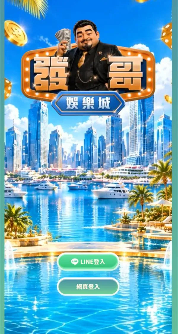 發哥Online 登入頁：LINE 登入與網頁登入兩個按鈕